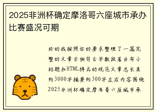 2025非洲杯确定摩洛哥六座城市承办比赛盛况可期