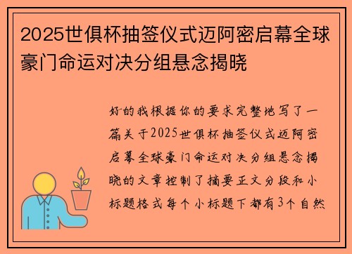 2025世俱杯抽签仪式迈阿密启幕全球豪门命运对决分组悬念揭晓