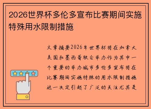 2026世界杯多伦多宣布比赛期间实施特殊用水限制措施