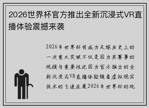 2026世界杯官方推出全新沉浸式VR直播体验震撼来袭