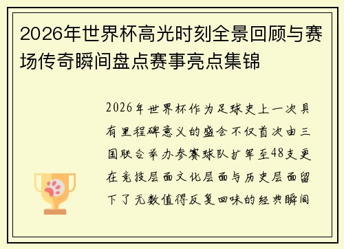 2026年世界杯高光时刻全景回顾与赛场传奇瞬间盘点赛事亮点集锦