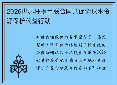 2026世界杯携手联合国共促全球水资源保护公益行动