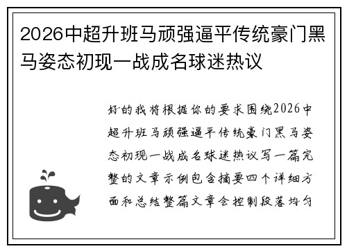 2026中超升班马顽强逼平传统豪门黑马姿态初现一战成名球迷热议