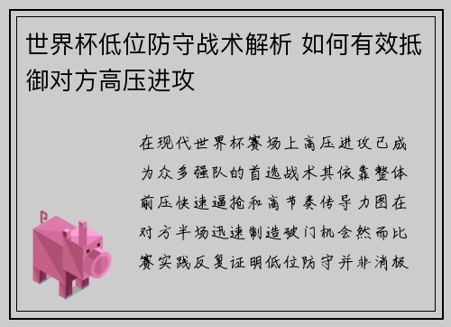 世界杯低位防守战术解析 如何有效抵御对方高压进攻