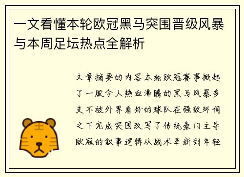 一文看懂本轮欧冠黑马突围晋级风暴与本周足坛热点全解析