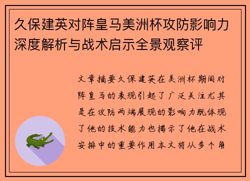 久保建英对阵皇马美洲杯攻防影响力深度解析与战术启示全景观察评