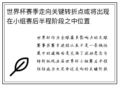 世界杯赛季走向关键转折点或将出现在小组赛后半程阶段之中位置 世界杯赛季走向关键转折点或将出现在小组赛后半程阶段之中位置