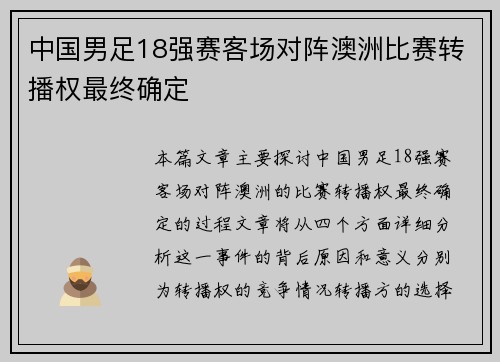 中国男足18强赛客场对阵澳洲比赛转播权最终确定