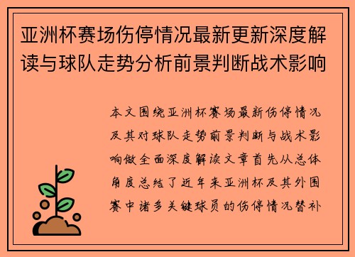 亚洲杯赛场伤停情况最新更新深度解读与球队走势分析前景判断战术影响