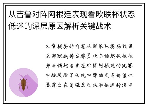 从吉鲁对阵阿根廷表现看欧联杯状态低迷的深层原因解析关键战术 从吉鲁对阵阿根廷表现看欧联杯状态低迷的深层原因解析关键战术