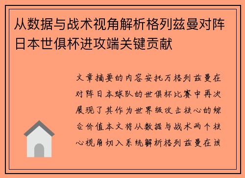 从数据与战术视角解析格列兹曼对阵日本世俱杯进攻端关键贡献