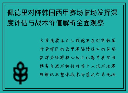 佩德里对阵韩国西甲赛场临场发挥深度评估与战术价值解析全面观察