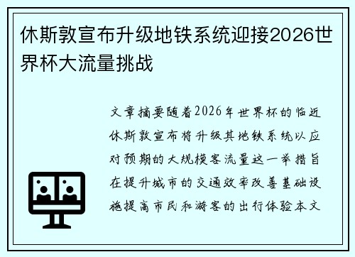 休斯敦宣布升级地铁系统迎接2026世界杯大流量挑战
