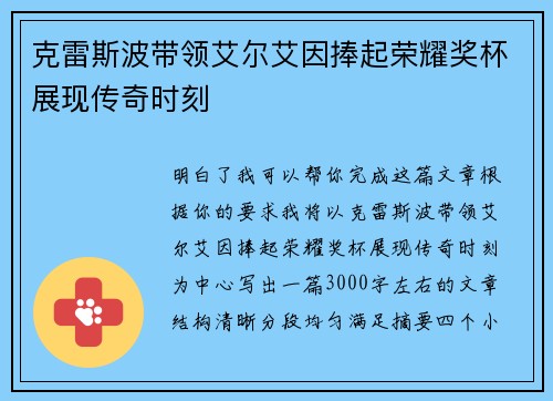 克雷斯波带领艾尔艾因捧起荣耀奖杯展现传奇时刻