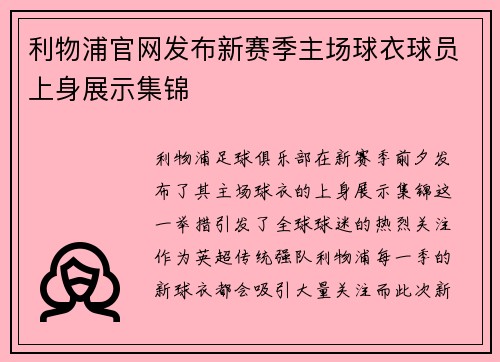 利物浦官网发布新赛季主场球衣球员上身展示集锦
