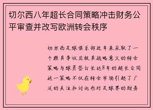 切尔西八年超长合同策略冲击财务公平审查并改写欧洲转会秩序
