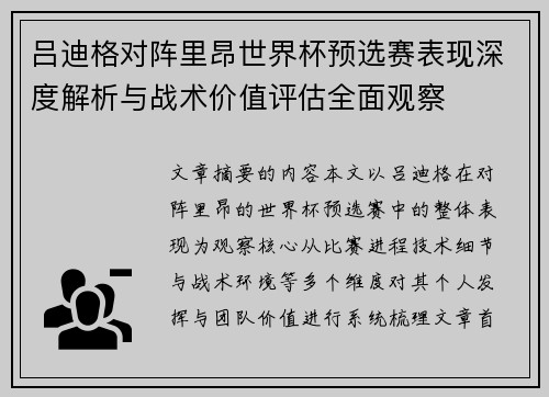 吕迪格对阵里昂世界杯预选赛表现深度解析与战术价值评估全面观察