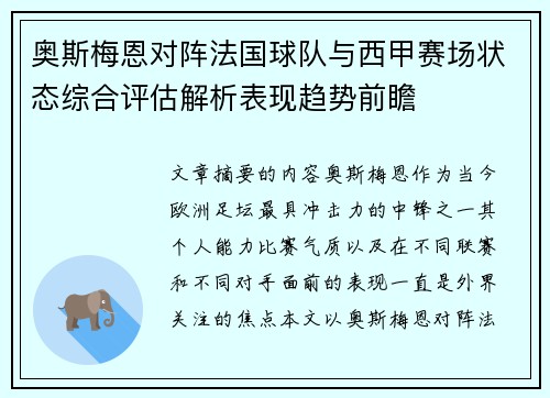 奥斯梅恩对阵法国球队与西甲赛场状态综合评估解析表现趋势前瞻