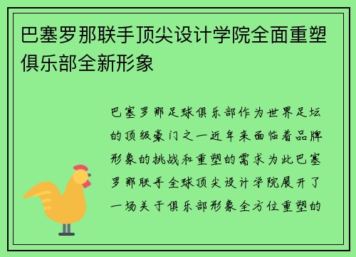 巴塞罗那联手顶尖设计学院全面重塑俱乐部全新形象