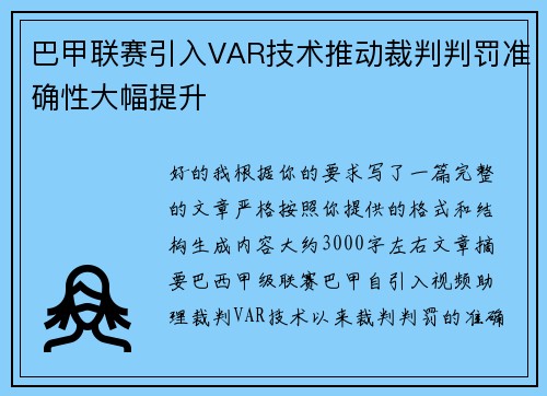 巴甲联赛引入VAR技术推动裁判判罚准确性大幅提升