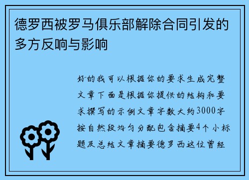 德罗西被罗马俱乐部解除合同引发的多方反响与影响
