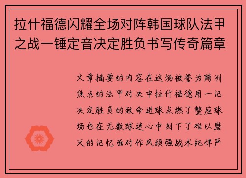 拉什福德闪耀全场对阵韩国球队法甲之战一锤定音决定胜负书写传奇篇章