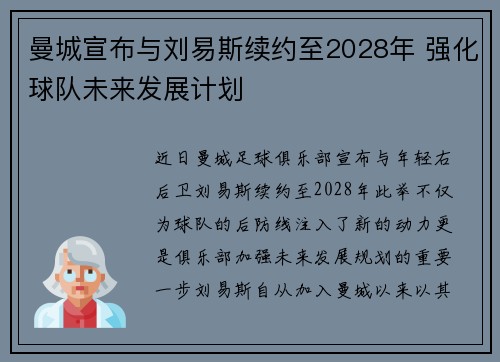 曼城宣布与刘易斯续约至2028年 强化球队未来发展计划