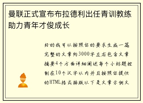 曼联正式宣布布拉德利出任青训教练助力青年才俊成长