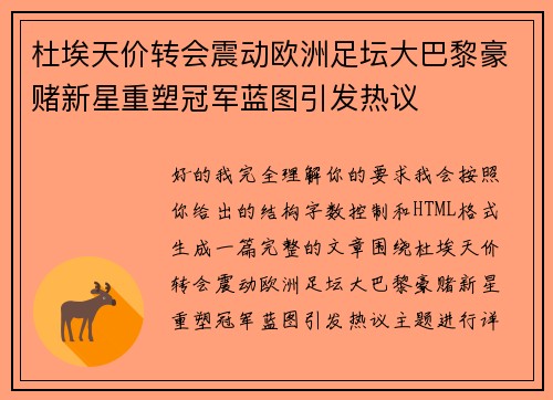 杜埃天价转会震动欧洲足坛大巴黎豪赌新星重塑冠军蓝图引发热议