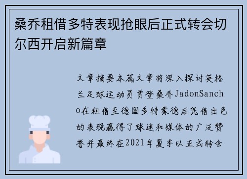 桑乔租借多特表现抢眼后正式转会切尔西开启新篇章