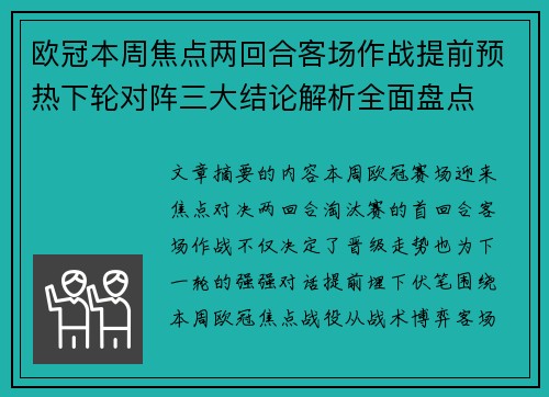 欧冠本周焦点两回合客场作战提前预热下轮对阵三大结论解析全面盘点