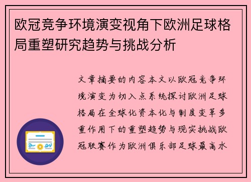 欧冠竞争环境演变视角下欧洲足球格局重塑研究趋势与挑战分析
