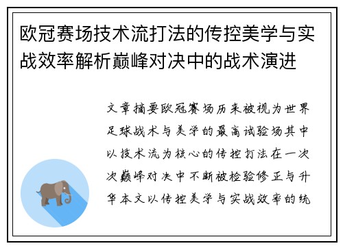 欧冠赛场技术流打法的传控美学与实战效率解析巅峰对决中的战术演进