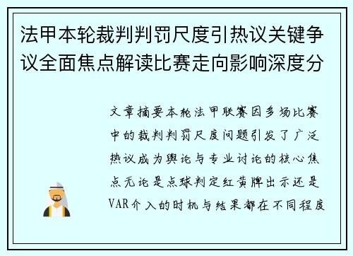 法甲本轮裁判判罚尺度引热议关键争议全面焦点解读比赛走向影响深度分析