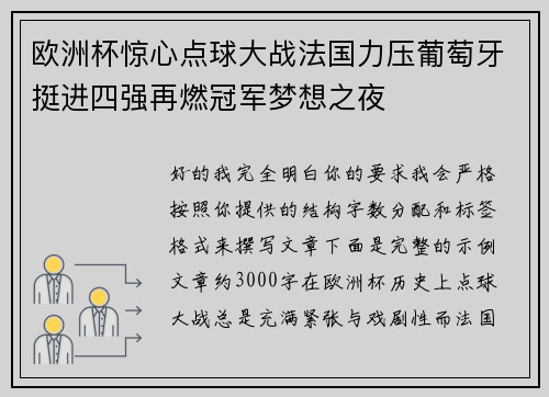 欧洲杯惊心点球大战法国力压葡萄牙挺进四强再燃冠军梦想之夜