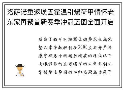 洛萨诺重返埃因霍温引爆荷甲情怀老东家再聚首新赛季冲冠蓝图全面开启