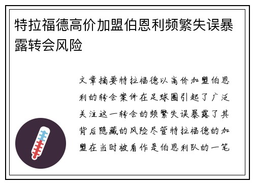 特拉福德高价加盟伯恩利频繁失误暴露转会风险