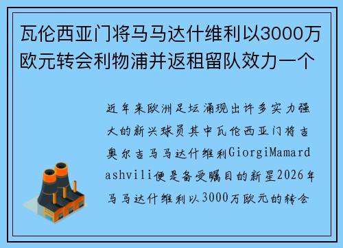 瓦伦西亚门将马马达什维利以3000万欧元转会利物浦并返租留队效力一个赛季