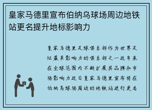 皇家马德里宣布伯纳乌球场周边地铁站更名提升地标影响力