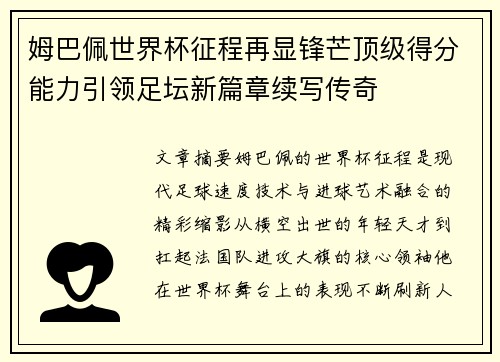 姆巴佩世界杯征程再显锋芒顶级得分能力引领足坛新篇章续写传奇