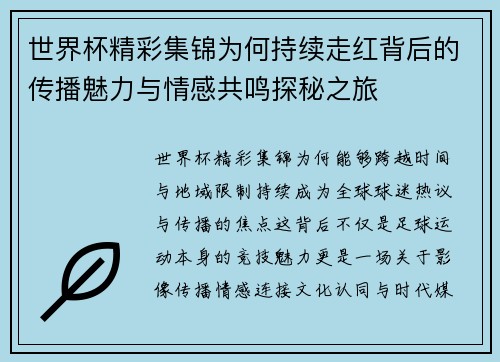 世界杯精彩集锦为何持续走红背后的传播魅力与情感共鸣探秘之旅