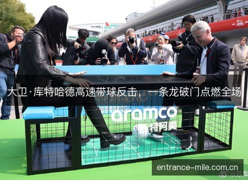 大卫·库特哈德高速带球反击，一条龙破门点燃全场