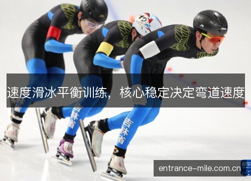 速度滑冰平衡训练，核心稳定决定弯道速度