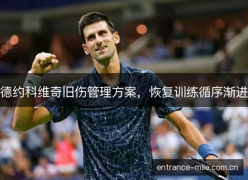 德约科维奇旧伤管理方案，恢复训练循序渐进