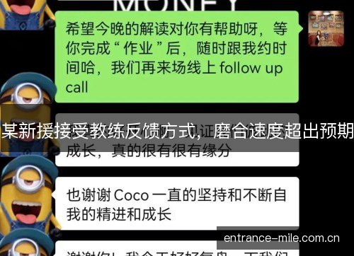 某新援接受教练反馈方式，磨合速度超出预期