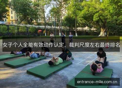 女子个人全能有效动作认定，裁判尺度左右最终排名