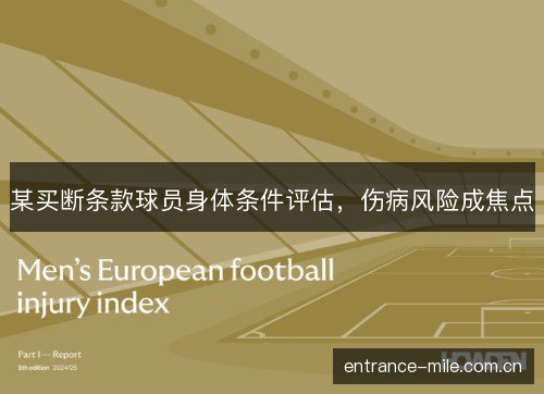 某买断条款球员身体条件评估，伤病风险成焦点