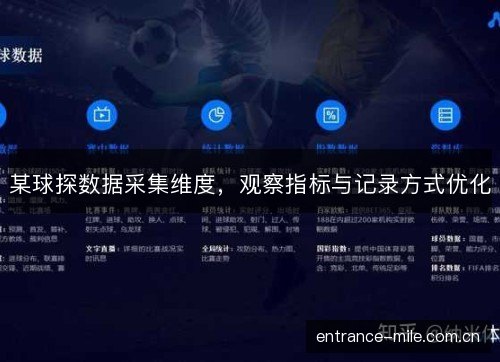 某球探数据采集维度，观察指标与记录方式优化