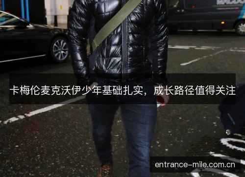 卡梅伦麦克沃伊少年基础扎实，成长路径值得关注